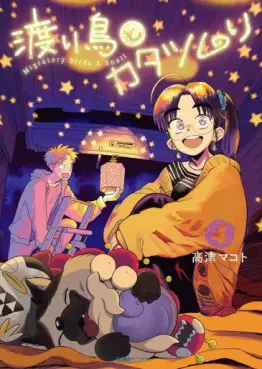 Manga - Manhwa - Watari Tori to Katatsumuri jp Vol.4