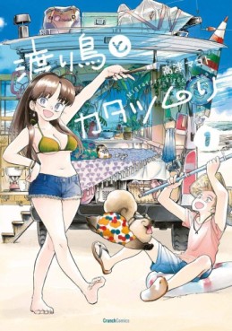 Manga - Manhwa - Watari Tori to Katatsumuri jp Vol.1