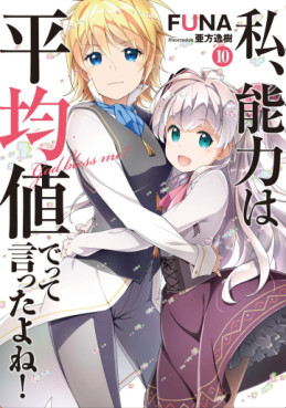 Manga - Manhwa - Watashi, Nouryoku wa Heikinchi de tte Itta yo ne ! - light novel jp Vol.10