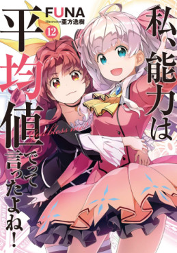 Manga - Manhwa - Watashi, Nouryoku wa Heikinchi de tte Itta yo ne ! - light novel jp Vol.12