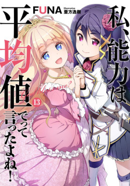Manga - Manhwa - Watashi, Nouryoku wa Heikinchi de tte Itta yo ne ! - light novel jp Vol.13