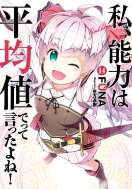 Manga - Manhwa - Watashi, Nouryoku wa Heikinchi de tte Itta yo ne ! - light novel jp Vol.14
