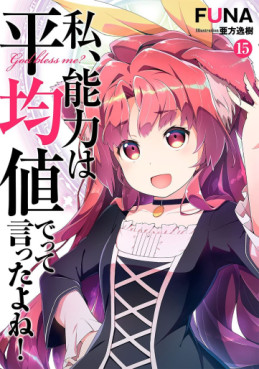 Manga - Manhwa - Watashi, Nouryoku wa Heikinchi de tte Itta yo ne ! - light novel jp Vol.15