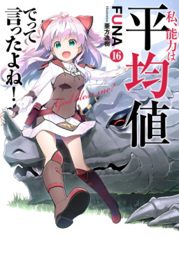Manga - Manhwa - Watashi, Nouryoku wa Heikinchi de tte Itta yo ne ! - light novel jp Vol.16
