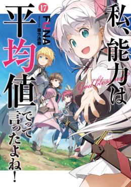 Manga - Manhwa - Watashi, Nouryoku wa Heikinchi de tte Itta yo ne ! - light novel jp Vol.17