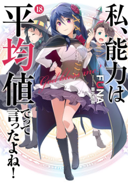 Watashi, Nouryoku wa Heikinchi de tte Itta yo ne ! - light novel jp Vol.18