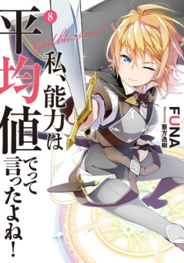 Manga - Manhwa - Watashi, Nouryoku wa Heikinchi de tte Itta yo ne ! - light novel jp Vol.8