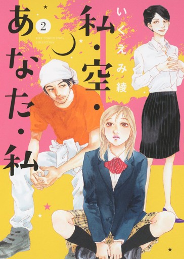 Manga - Manhwa - Watashi Sora Anata Watashi jp Vol.2