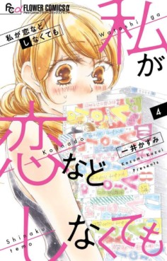 Manga - Manhwa - Watashi ga Koi Nado Shinakutemo jp Vol.4