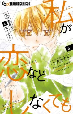 Manga - Manhwa - Watashi ga Koi Nado Shinakutemo jp Vol.5