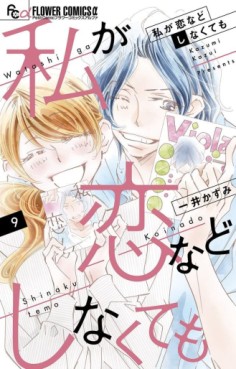 Manga - Manhwa - Watashi ga Koi Nado Shinakutemo jp Vol.9