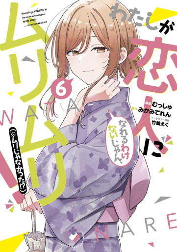Manga - Manhwa - Watashi ga Koibito ni Nareru Wake Naijan, Muri Muri! (*Muri Janakatta!?) jp Vol.6