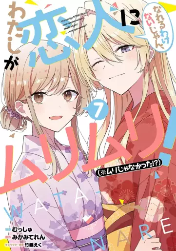Manga - Manhwa - Watashi ga Koibito ni Nareru Wake Naijan, Muri Muri! (*Muri Janakatta!?) jp Vol.7