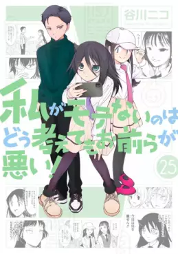 Manga - Manhwa - Watashi ga Motenai no ha Dô Kangaete mo Omaera ga Warui! jp Vol.25