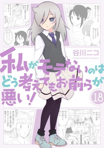 Manga - Manhwa - Watashi ga Motenai no ha Dô Kangaete mo Omaera ga Warui! jp Vol.18