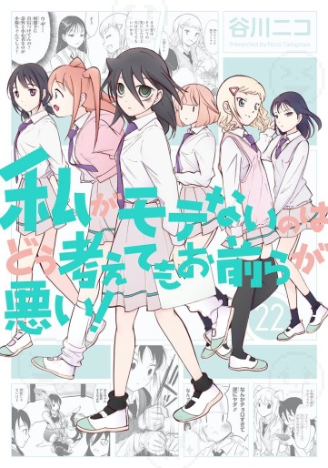 Manga - Manhwa - Watashi ga Motenai no ha Dô Kangaete mo Omaera ga Warui! jp Vol.22