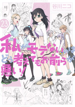 Manga - Manhwa - Watashi ga Motenai no ha Dô Kangaete mo Omaera ga Warui! jp Vol.23