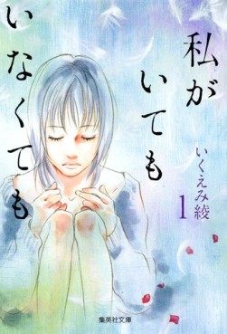 Manga - Manhwa - Watashi ga Itemo Inakutemo - Bunko jp Vol.1