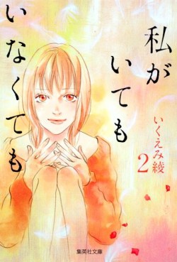Manga - Manhwa - Watashi ga Itemo Inakutemo - Bunko jp Vol.2