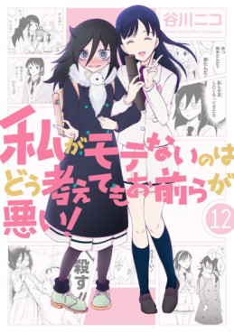 Manga - Manhwa - Watashi ga Motenai no ha Dô Kangaete mo Omaera ga Warui! jp Vol.12
