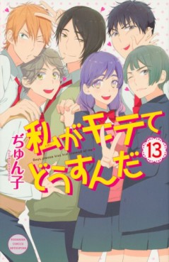 Manga - Manhwa - Watashi ga motete dôsunda jp Vol.13