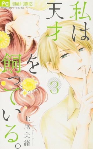 Manga - Manhwa - Watashi ha Tensai wo Katteiru jp Vol.3