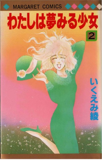 Manga - Manhwa - Watashi ha Yume Miru Shojo jp Vol.2
