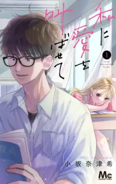 Manga - Manhwa - Watashi ni Ai wo Sakebasete jp Vol.1