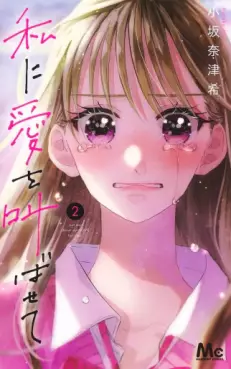 Manga - Manhwa - Watashi ni Ai wo Sakebasete jp Vol.2