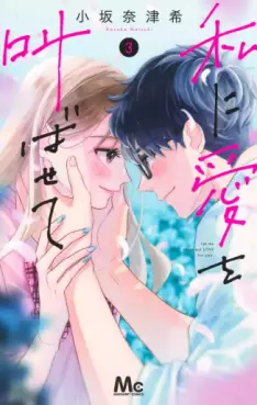 Manga - Manhwa - Watashi ni Ai wo Sakebasete jp Vol.3