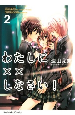 Manga - Manhwa - Watashi ni xx Shinasai! jp Vol.2