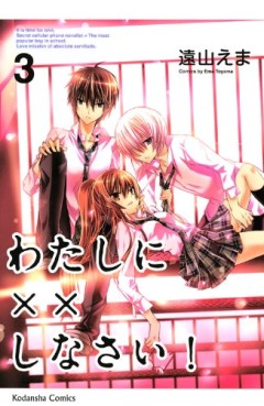 Manga - Manhwa - Watashi ni xx Shinasai! jp Vol.3