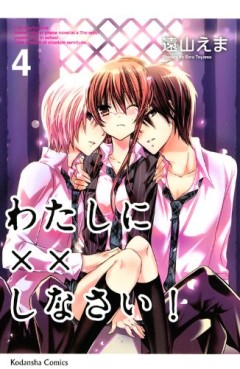 Manga - Manhwa - Watashi ni xx Shinasai! jp Vol.4
