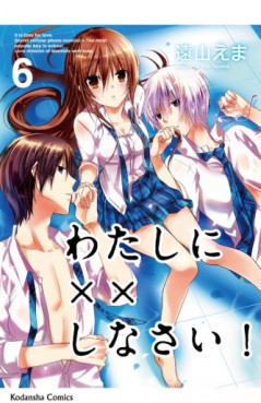Manga - Manhwa - Watashi ni xx Shinasai! jp Vol.6