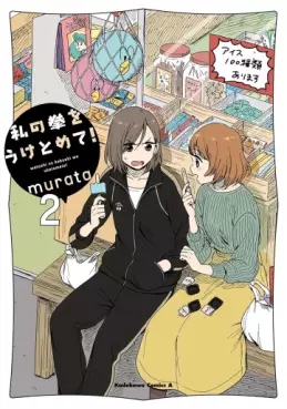 Manga - Manhwa - Watashi no Kobushi wo Uketomete! jp Vol.2