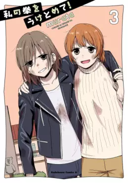 Manga - Manhwa - Watashi no Kobushi wo Uketomete! jp Vol.3