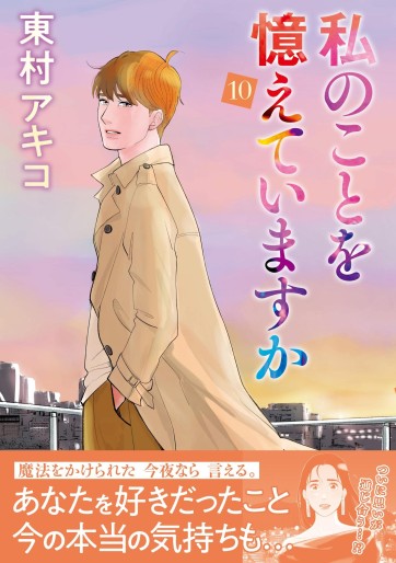 Manga - Manhwa - Watashi no Koto o Oboete Imasuka jp Vol.10