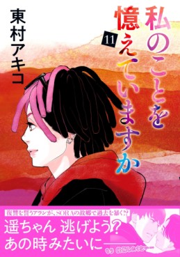 Manga - Manhwa - Watashi no Koto o Oboete Imasuka jp Vol.11