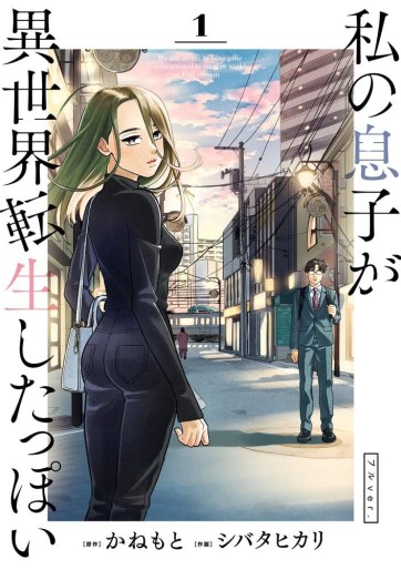 Manga - Manhwa - Watashi no Musuko ga Isekai Tensei Shitappoi. Full Version jp Vol.1
