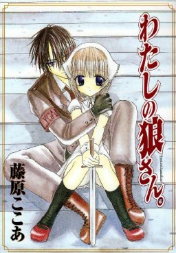 Manga - Manhwa - Watashi no Ookami-san jp Vol.1
