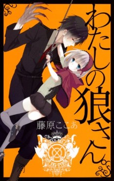 Watashi no Ookami-san - Nouvelle Edition jp Vol.0