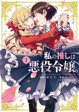 Manga - Manhwa - Watashi no Oshi wa Akuyaku Reijô jp Vol.1