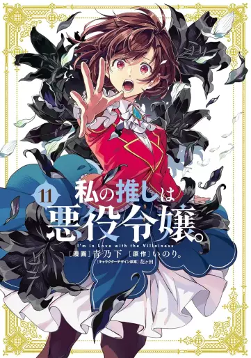 Manga - Manhwa - Watashi no Oshi wa Akuyaku Reijô jp Vol.11