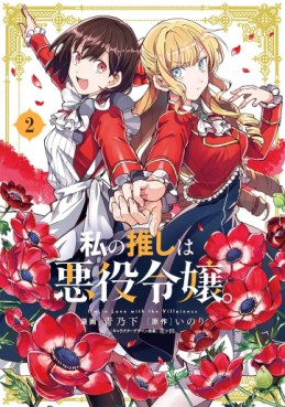 Manga - Manhwa - Watashi no Oshi wa Akuyaku Reijô jp Vol.2