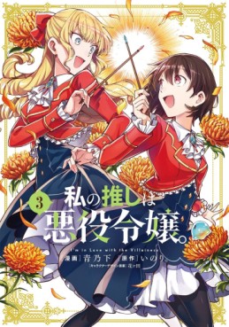 Manga - Manhwa - Watashi no Oshi wa Akuyaku Reijô jp Vol.3