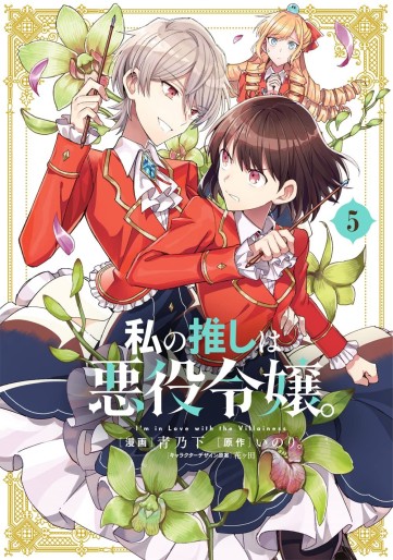 Manga - Manhwa - Watashi no Oshi wa Akuyaku Reijô jp Vol.5