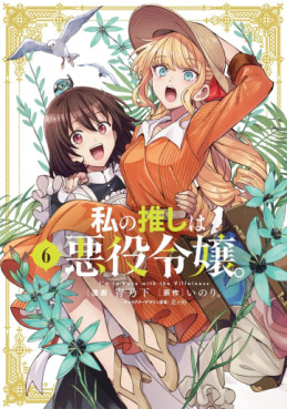 Manga - Manhwa - Watashi no Oshi wa Akuyaku Reijô jp Vol.6