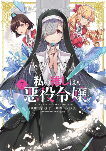 Manga - Manhwa - Watashi no Oshi wa Akuyaku Reijô jp Vol.7