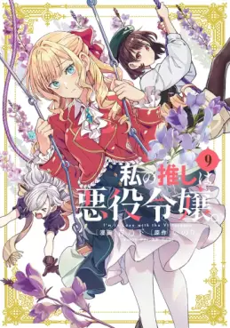 Manga - Manhwa - Watashi no Oshi wa Akuyaku Reijô jp Vol.9