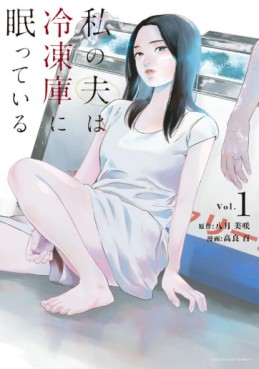 Manga - Manhwa - Watashi no Otto wa Reitôko ni Nemutte Iru jp Vol.1